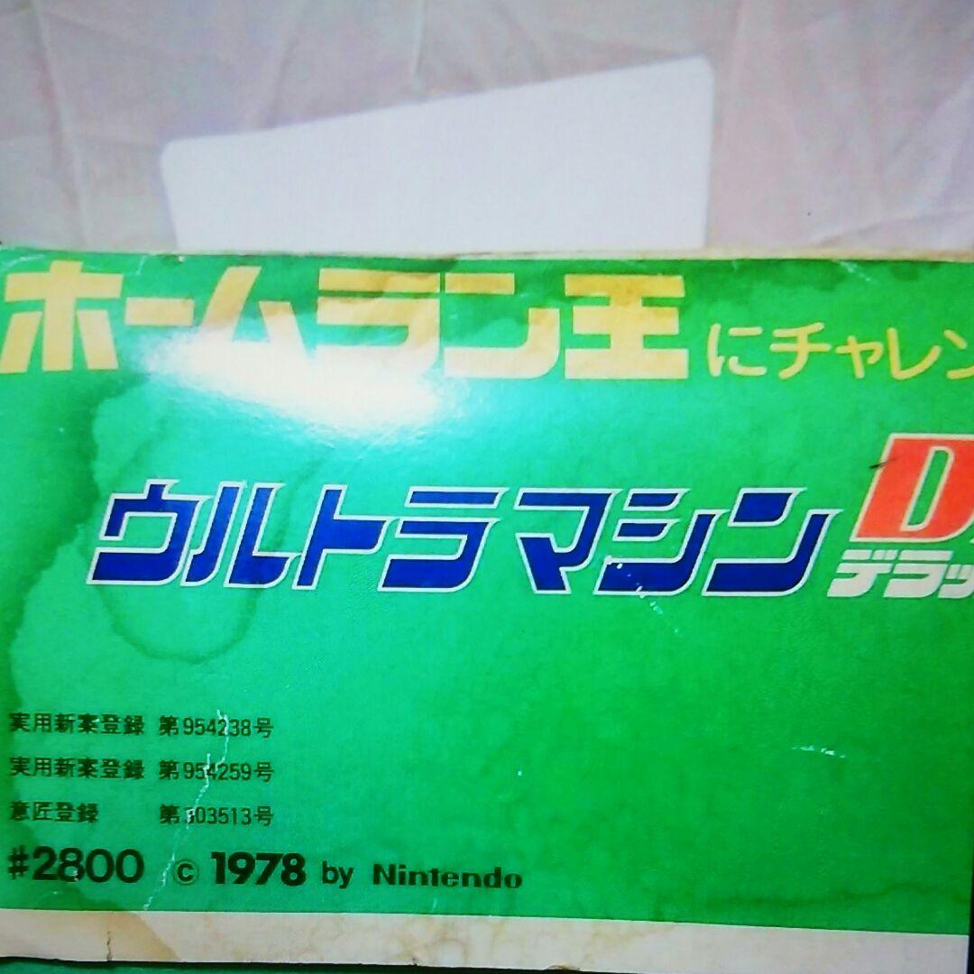 昭和レトロ　ウルトラマシンDX　1978年　任天堂　王貞治、バッティングマシン