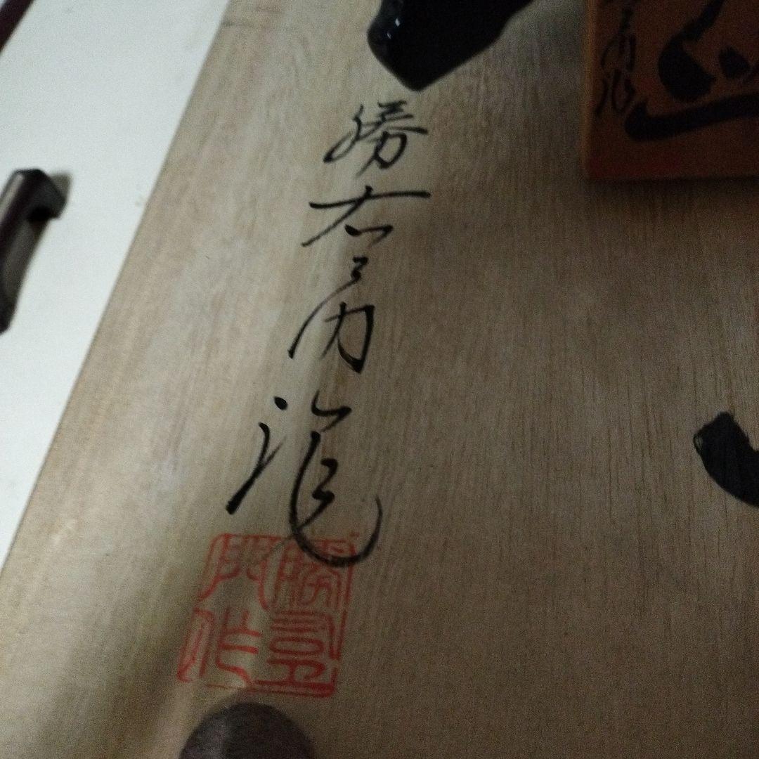 日本の伝統 陶器皿 木製台座付き 最終値下げ❢