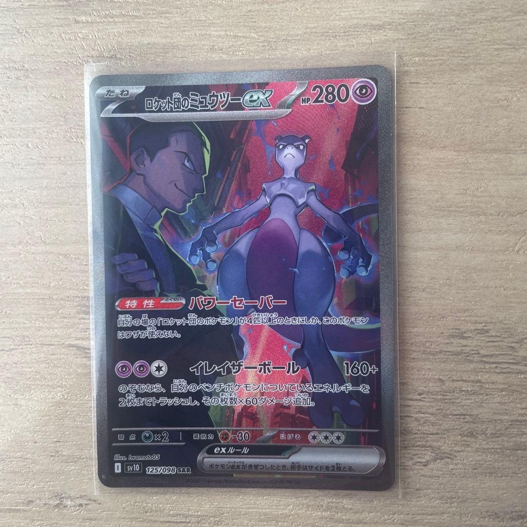 ポケモンカード　ロケット団のミュウツーex sar