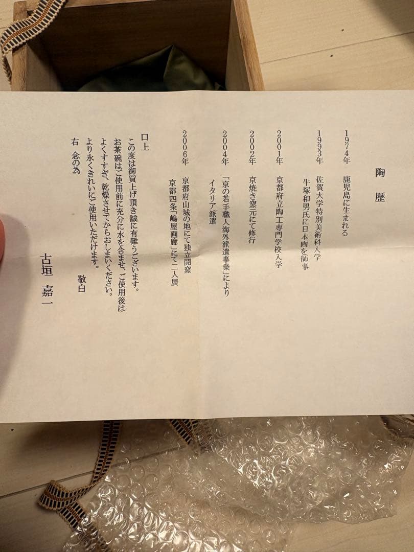 新品　薩摩焼 古垣嘉一 色絵 桐竹鳳凰 茶碗 共箱・陶歴付き 茶道具