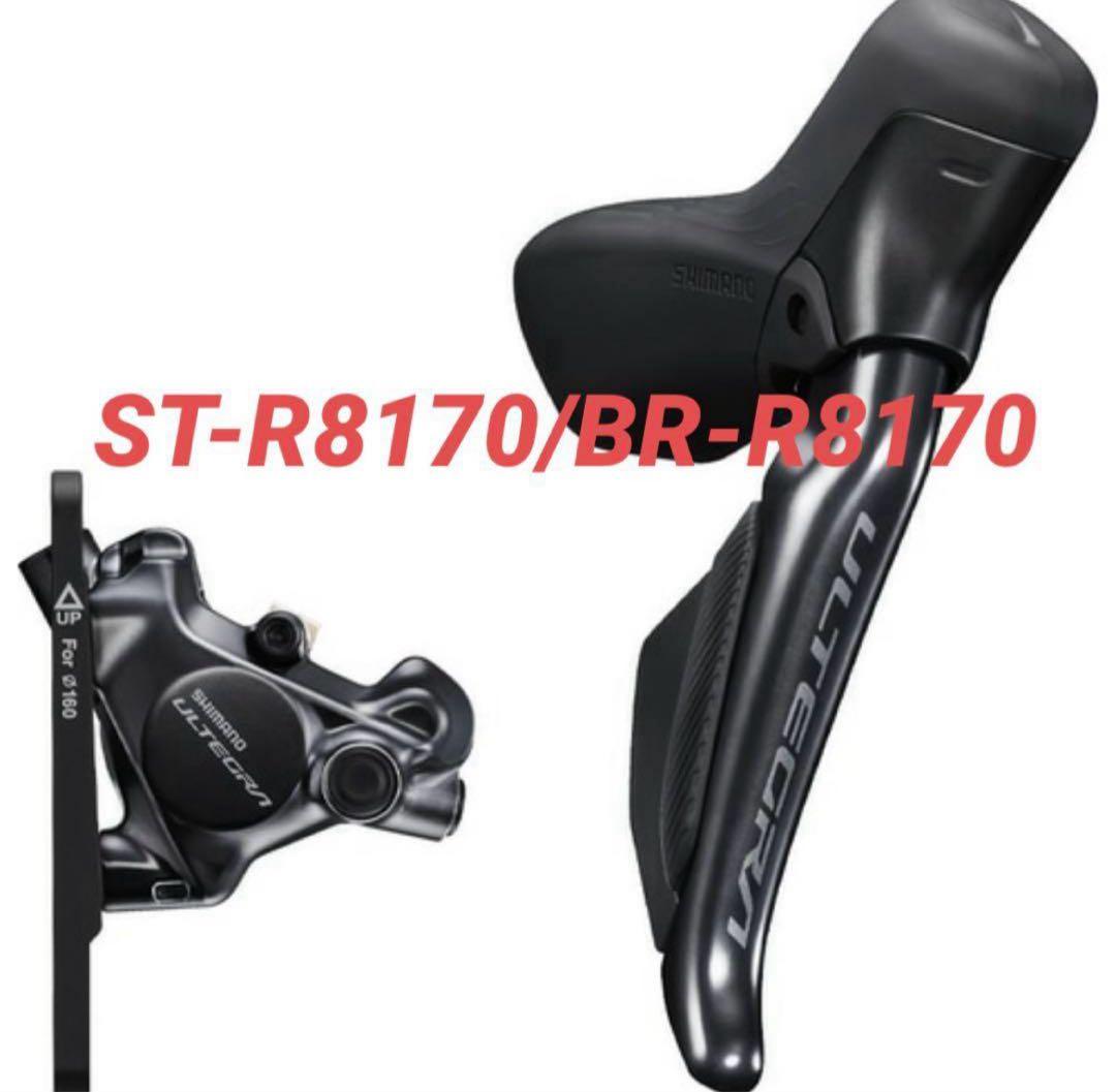 SHIMANO シマノ ST-R8170/BR-R8170 Jkit 左後