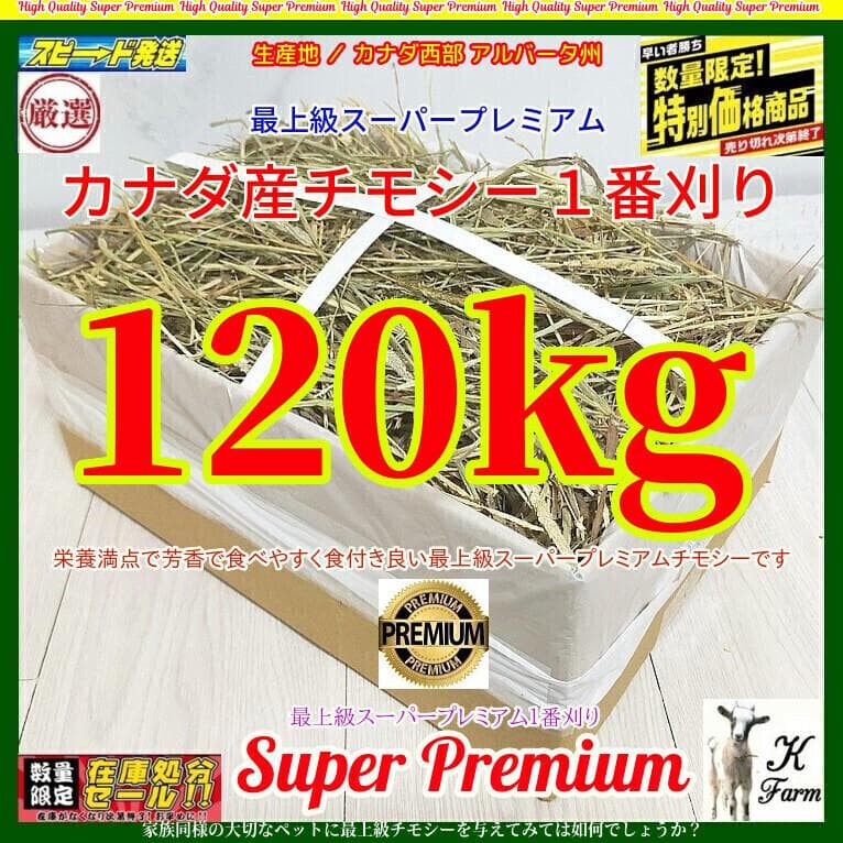 (2/23まで) カナダ産 チモシー 120kg スーパープレミアム １番刈
