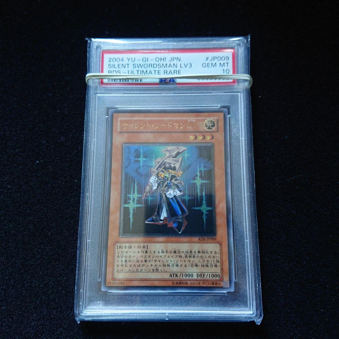 遊戯王　サイレント・ソードマン　LV3 レリーフ　psa10