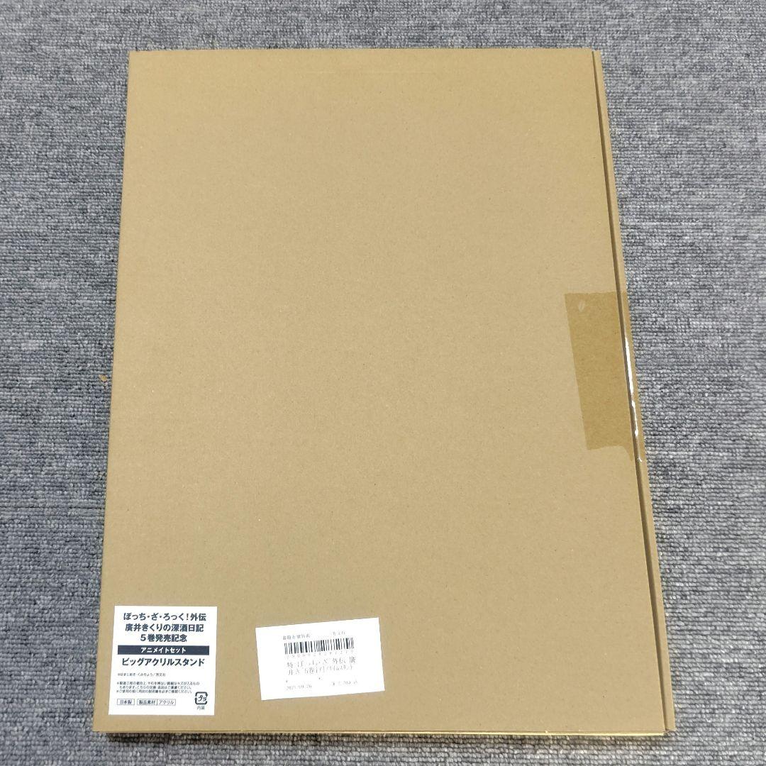 廣井きくりの深酒日記　5巻　アニメイト　有償特典　ビッグアクリルスタンド