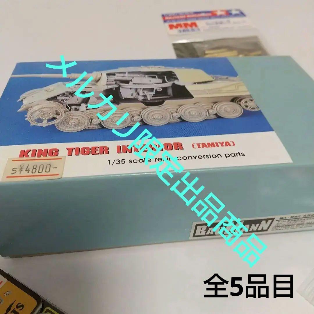 新品未開封 キングタイガー[TAMIYA向] 戦車 インテリア レジン製他全5点
