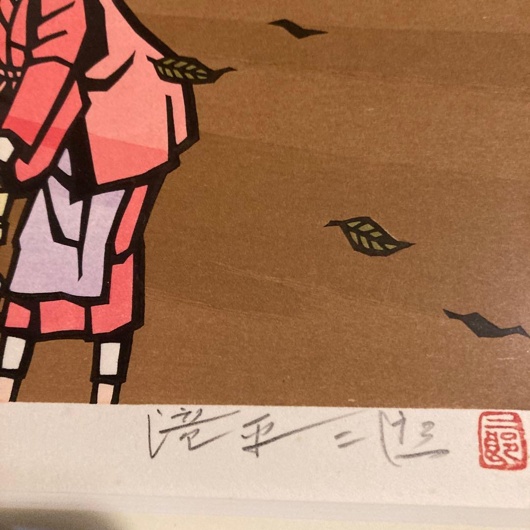 滝平二郎　オリジナル版画　晩菊　岩崎書店