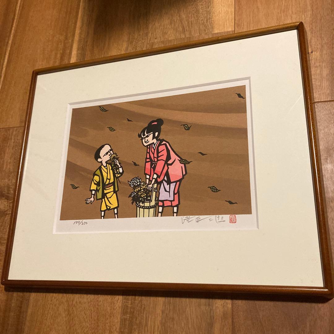 滝平二郎　オリジナル版画　晩菊　岩崎書店