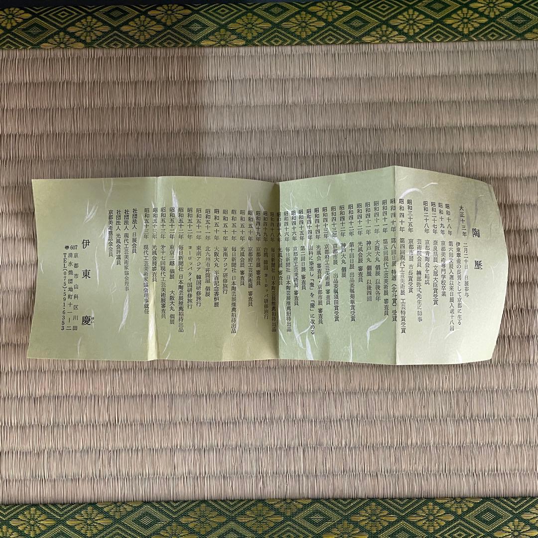 京焼 伊東慶 天目 茶碗 茶道具 骨董品 913