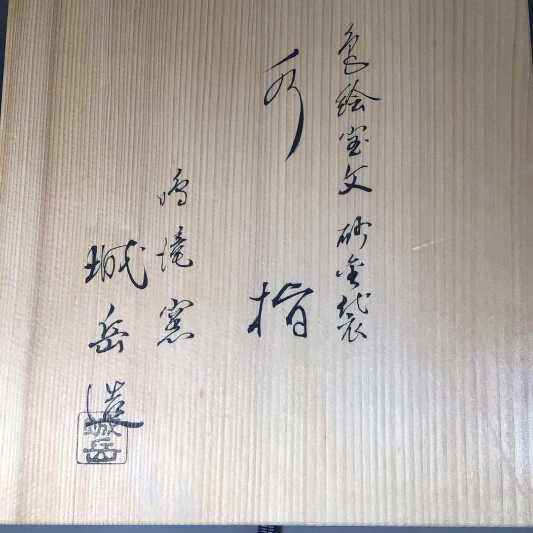 Ｒ８８９　水指　『橋本城岳造』『色絵宝文』『砂金袋水指』　共箱　茶道具