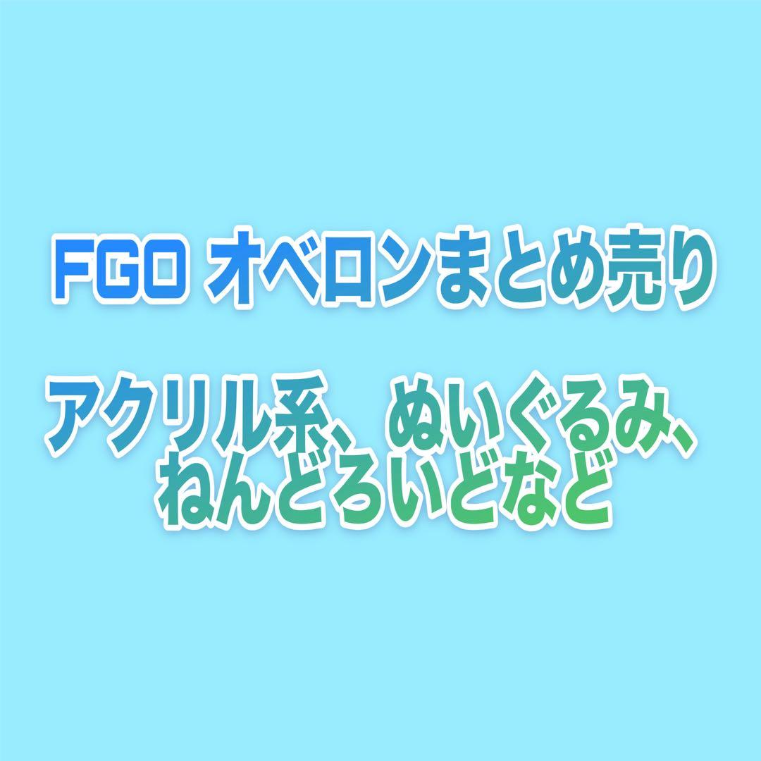 FGO オベロン まとめ売り