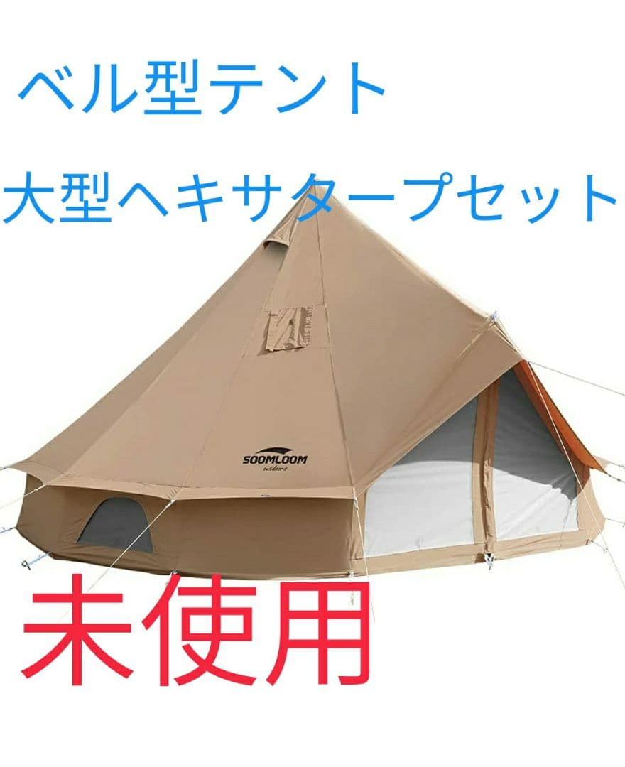 soomloomベル型All.in 4mテント　4.2ｍｘ5.4ｍタープセット