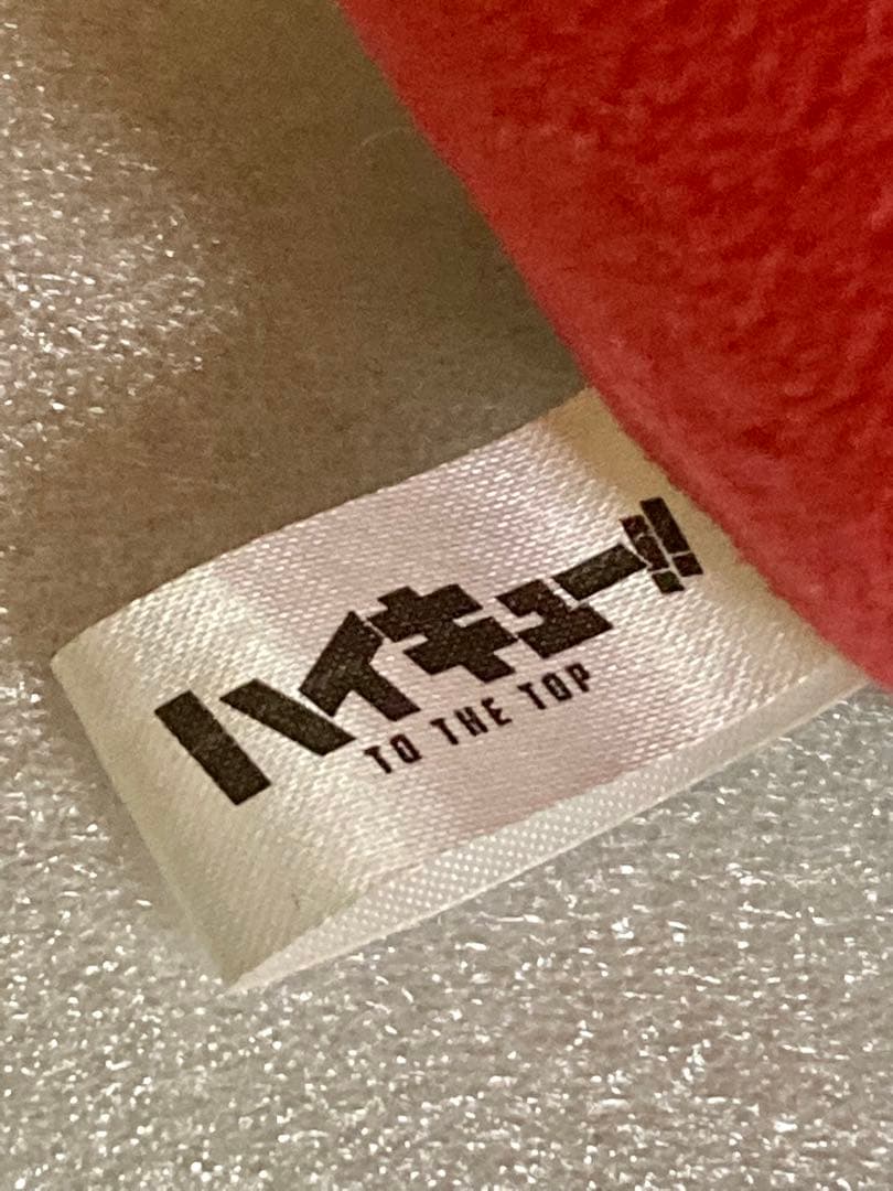 ハイキュー　夜久衛輔　もちもちマスコット　MSサイズ