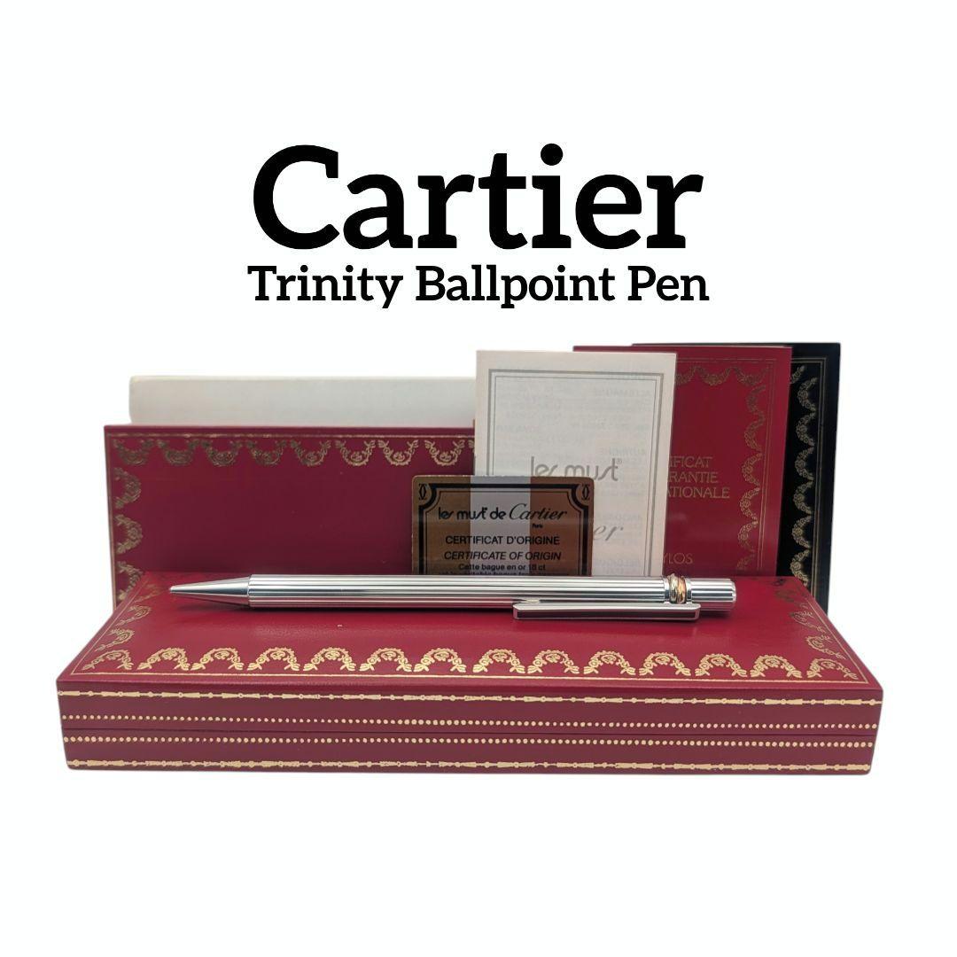 カルティエ トリニティ ボールペン シルバー スリーカラー 箱付