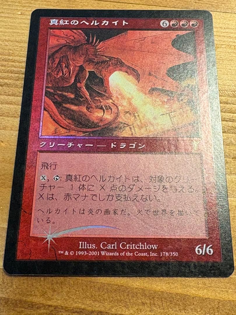 MTG《真紅のヘルカイト》[7ED]【日本語】FOIL