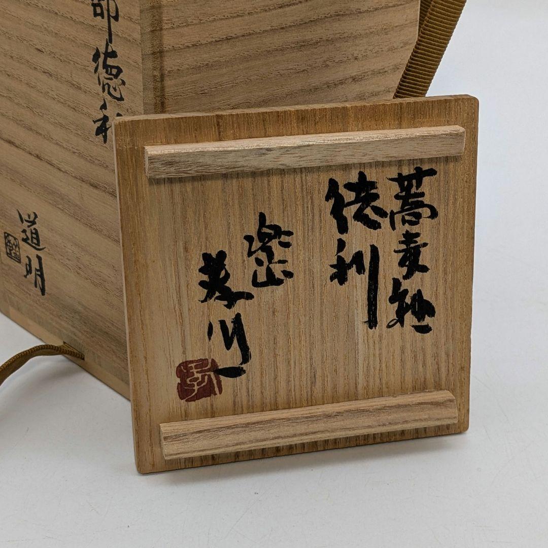 岡山県重要無形文化財 金重道明 備前焼 伊部徳利&酒呑 共箱合布栞 酒器 食器