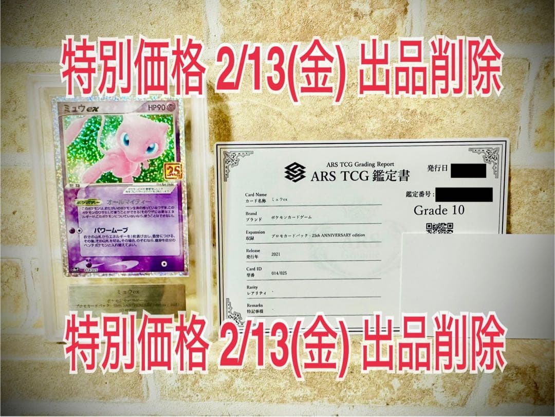 ポケカ ミュウex ARS10透明袋完全未開 封 【鑑定書付き】