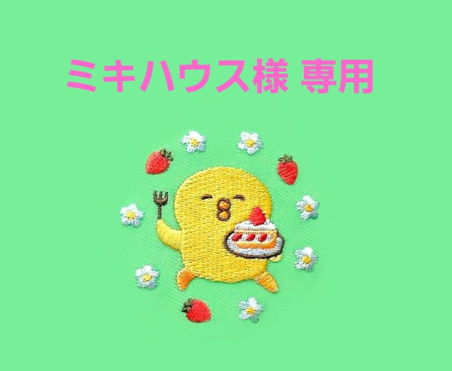 ミキハウス　おまとめ　オードリー