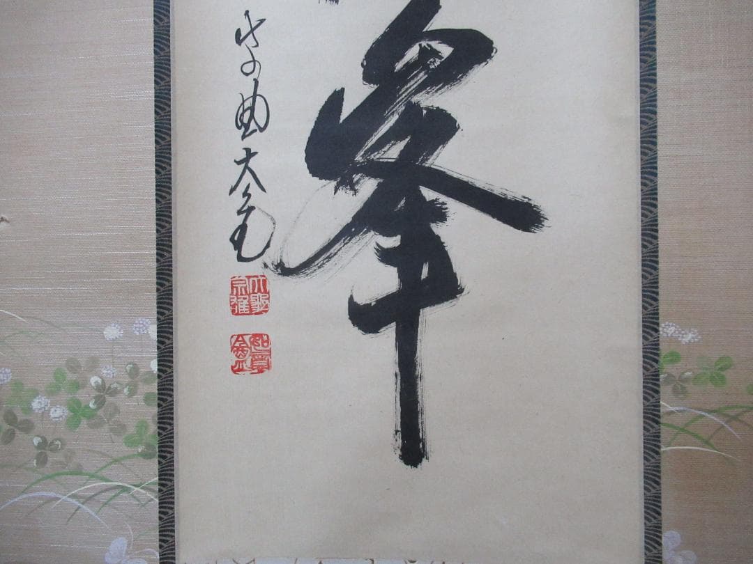 じんさん　大徳寺立花大亀老師筆（魚跳万侭峯）共箱