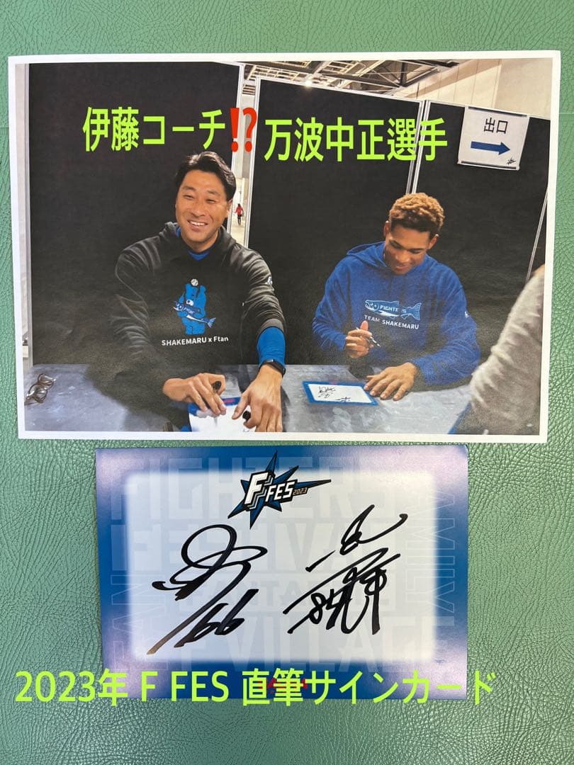 日本ハムファイターズ 万波中正 直筆サインカードと写真付き F FES限定‼️✨