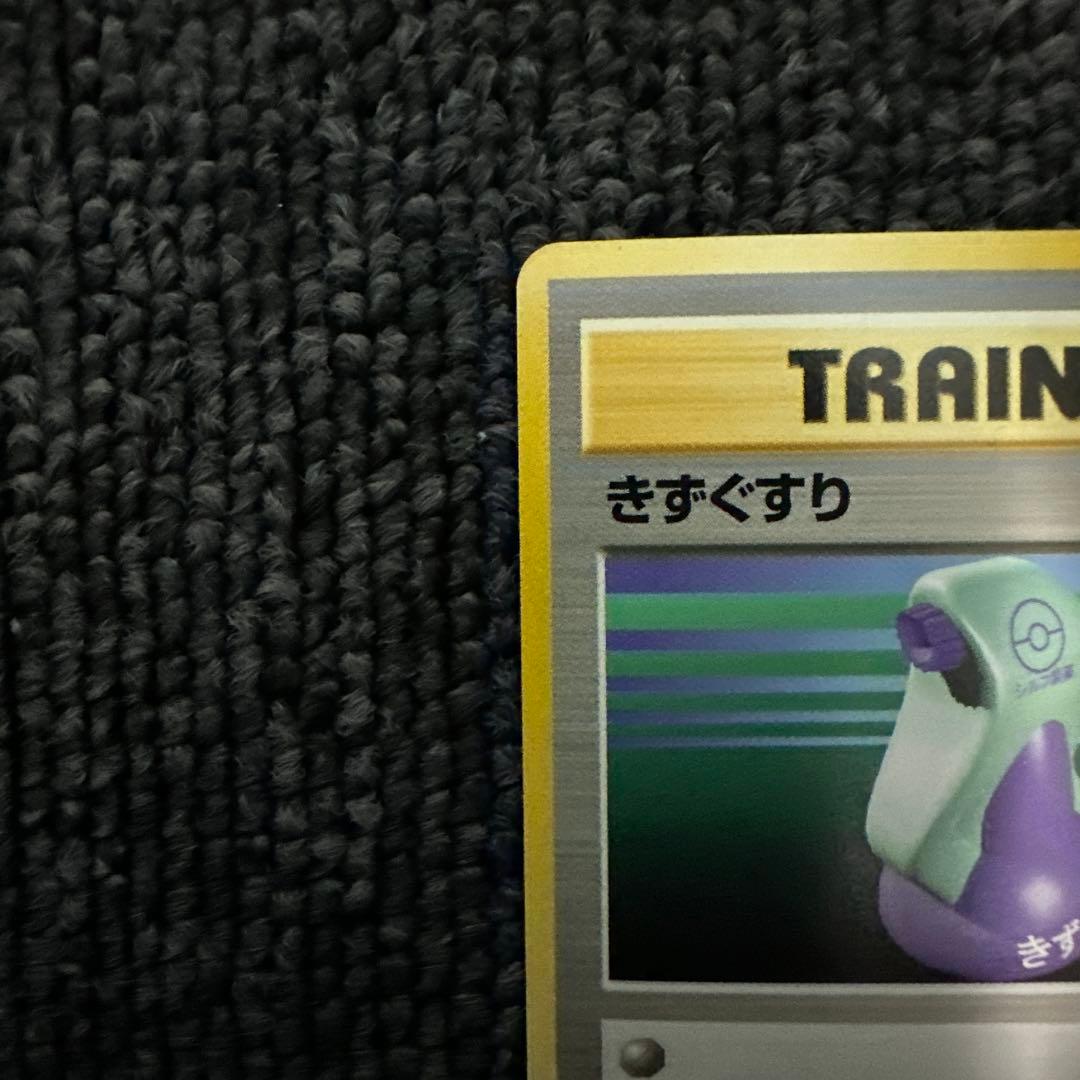 ポケモンカード 旧裏 初版 マークなし きずぐすり