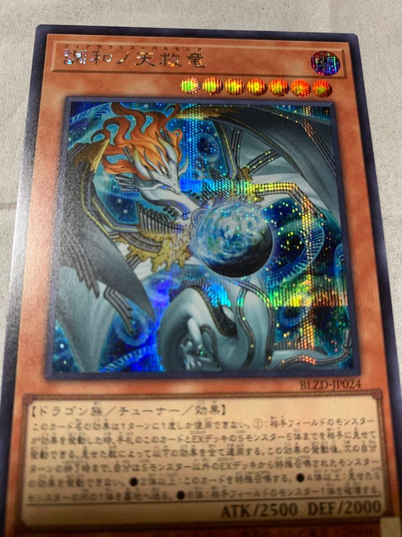 遊戯王　調和ノ天救竜　ハルモニア　シークレットレア1枚