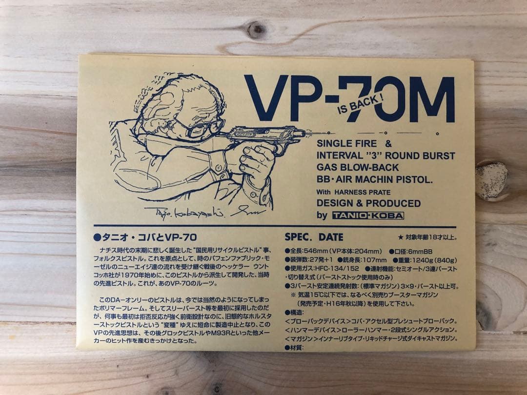 タニオコバ　VP-70M 限定レアモデル（メタルアウターバレル標準装備）