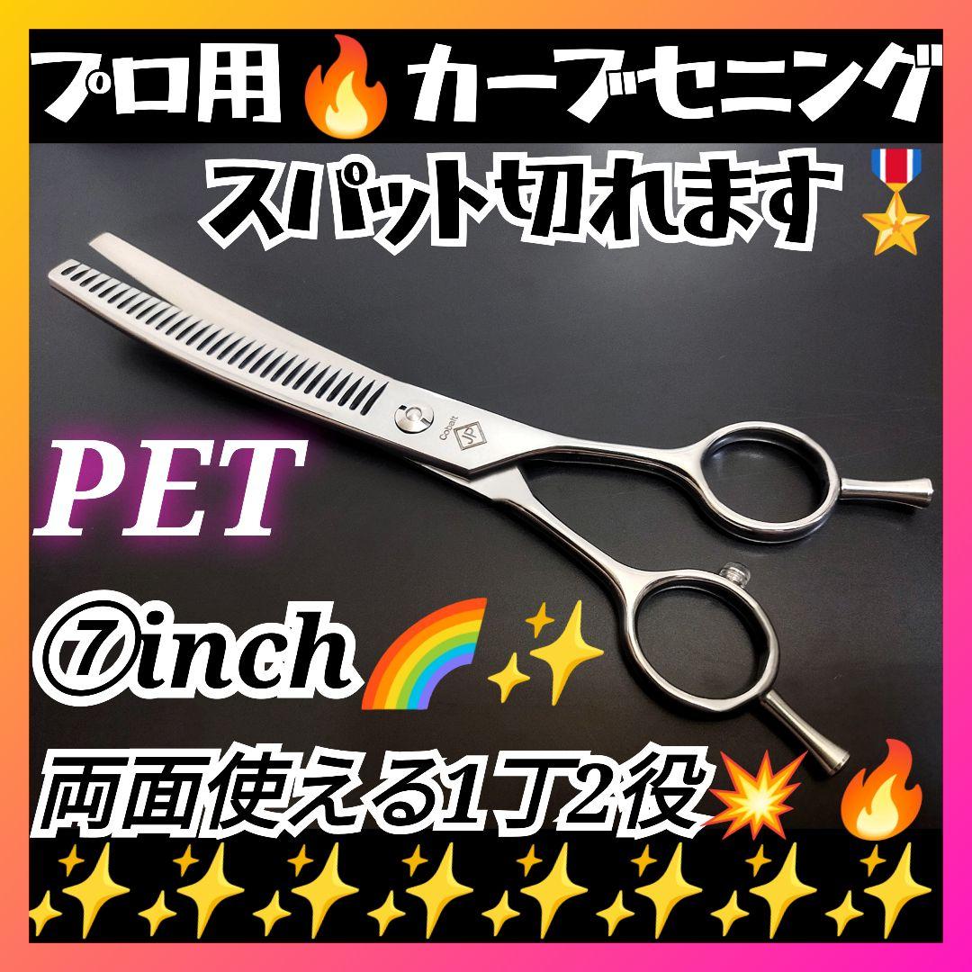 切れ味抜群プロ用カーブセニングシザートリマートリミングペットママミング両面可✂