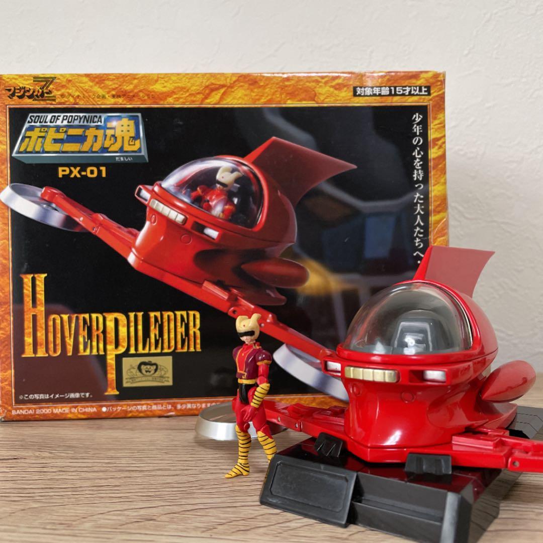 『希少』ポピニカ魂　HOVER PILEDER マジンガーz