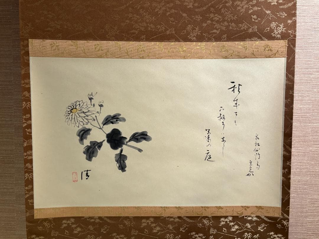 堀内宗完　兼中斎　秋の句　菊の絵画賛　茶掛軸　横　茶道具　表千家
