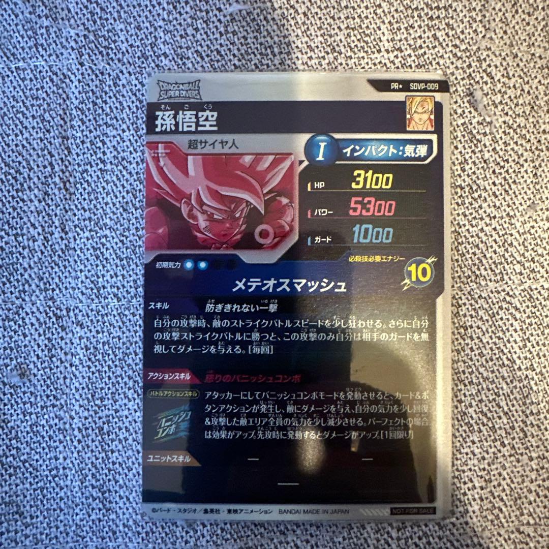 ドラゴンボールダイバーズ孫悟空