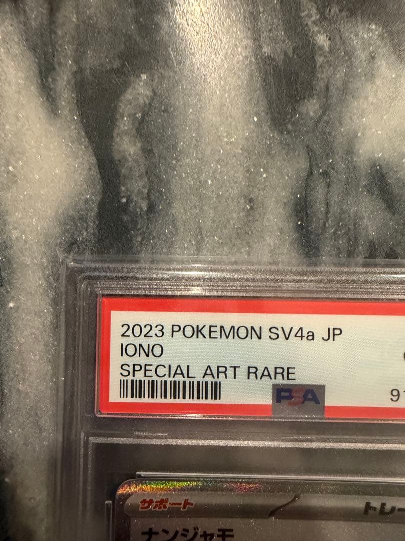 【PSA10】ポケモンカード シャイニートレジャーex ナンジャモ