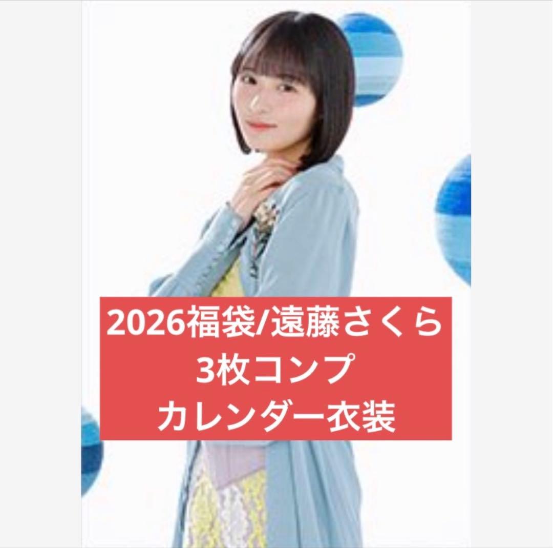 乃木坂2026 luckybag 生写真　3枚コンプ　カレンダー衣装　遠藤さくら