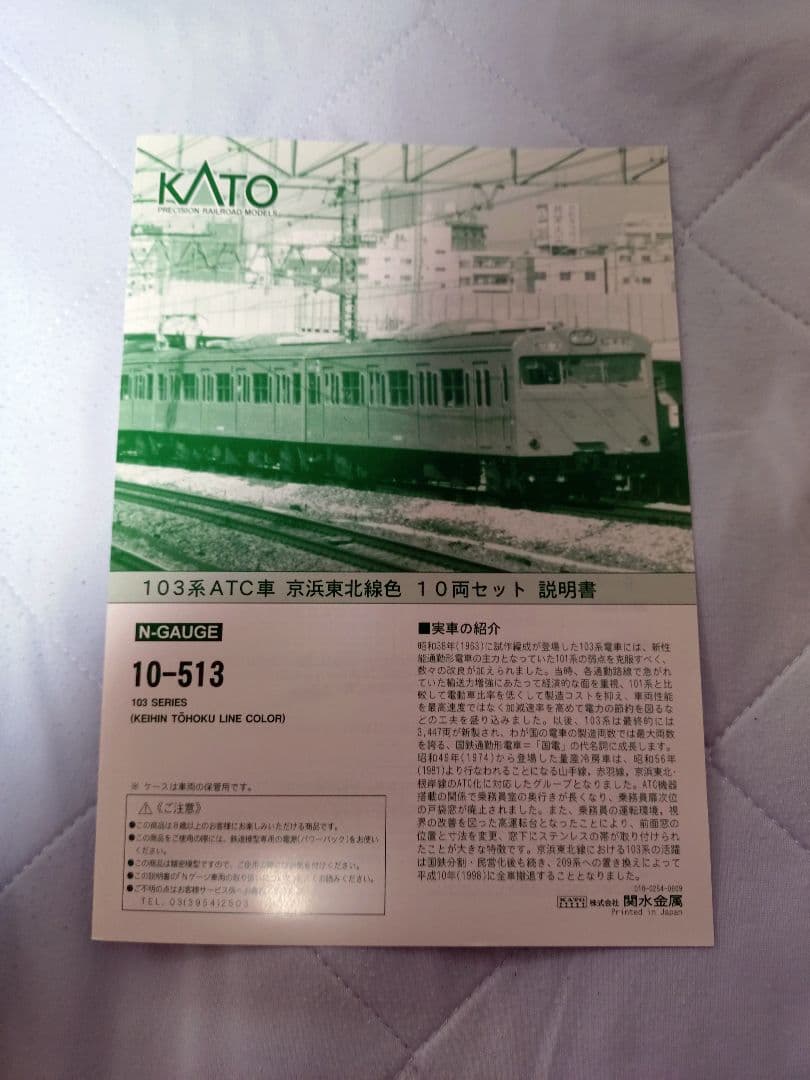 Nゲージ　KATO　京浜東北線　103系　10両セット　10-513