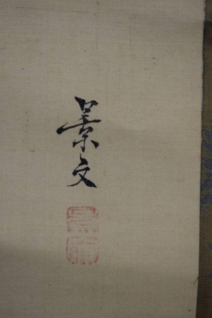 模写/松村景文/五月/人物/カツオ/小禽/藤/桐題箱付/布袋屋掛軸A-39