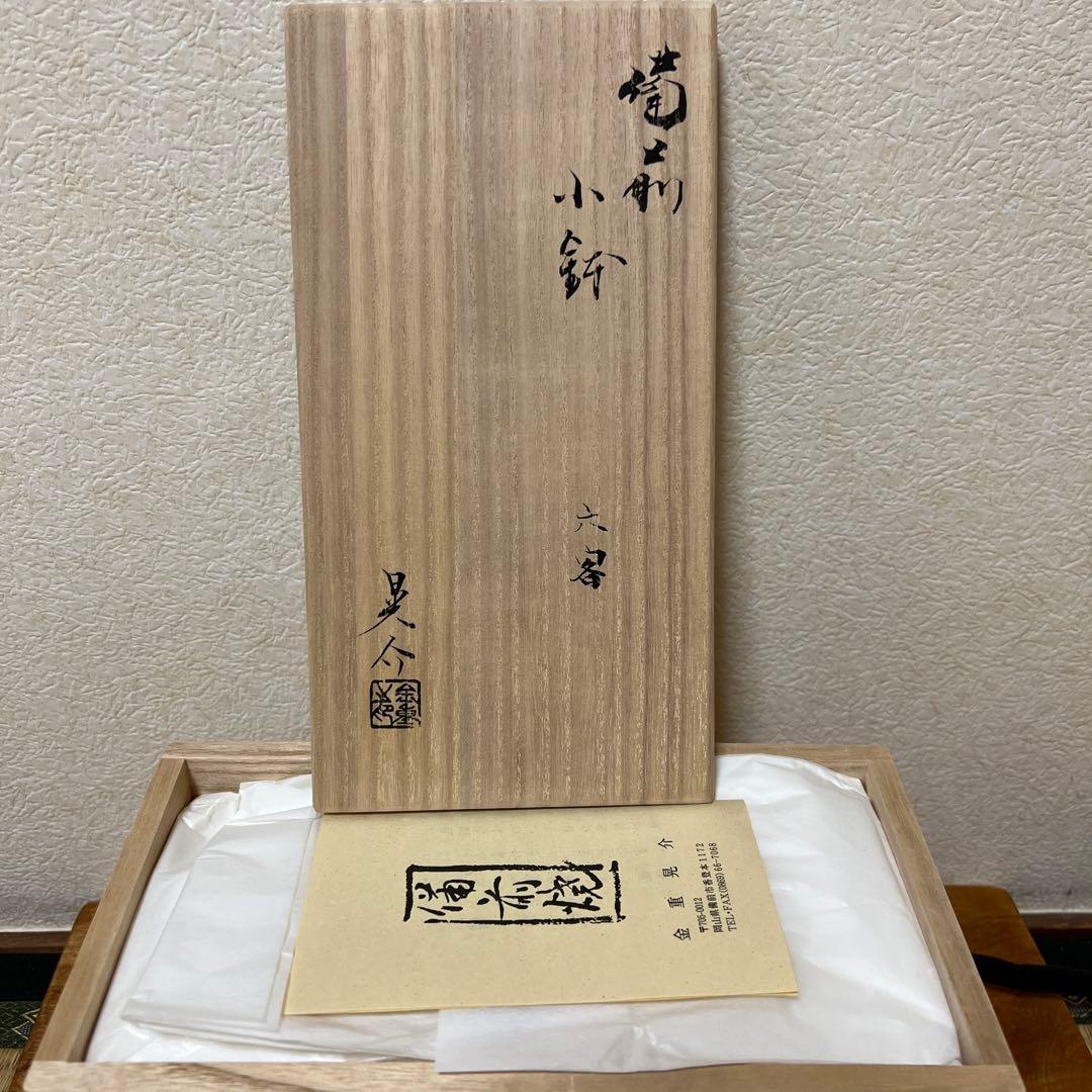 金重晃介　備前小鉢　六客