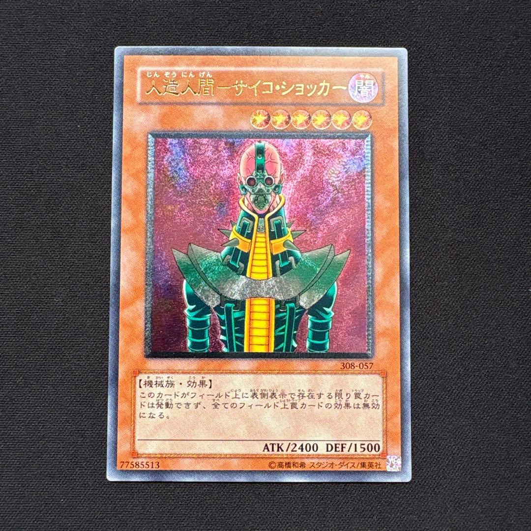 人造人間サイコショッカー レリーフ 遊戯王カード