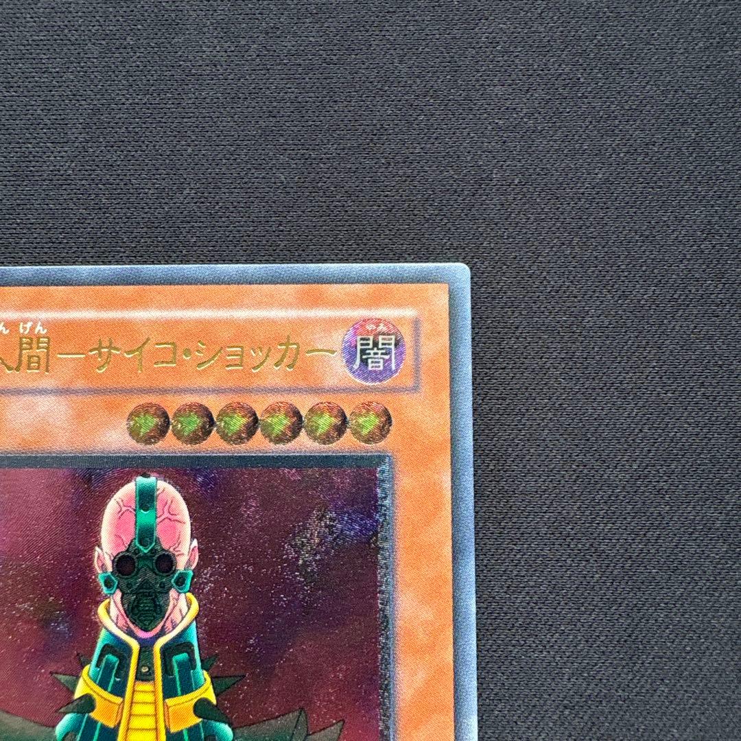 人造人間サイコショッカー レリーフ 遊戯王カード