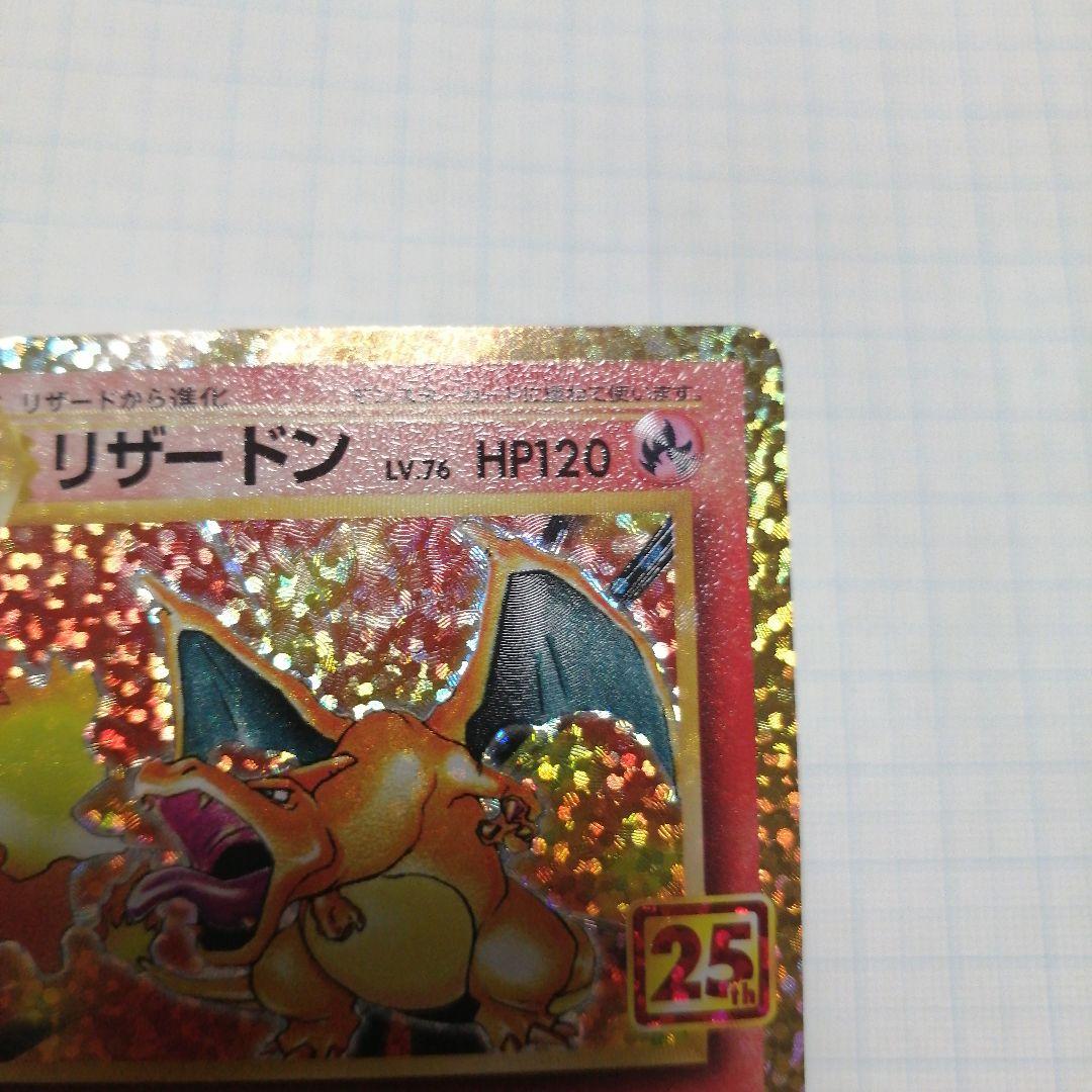 ポケモンカード　リザードン　25th　プロモ