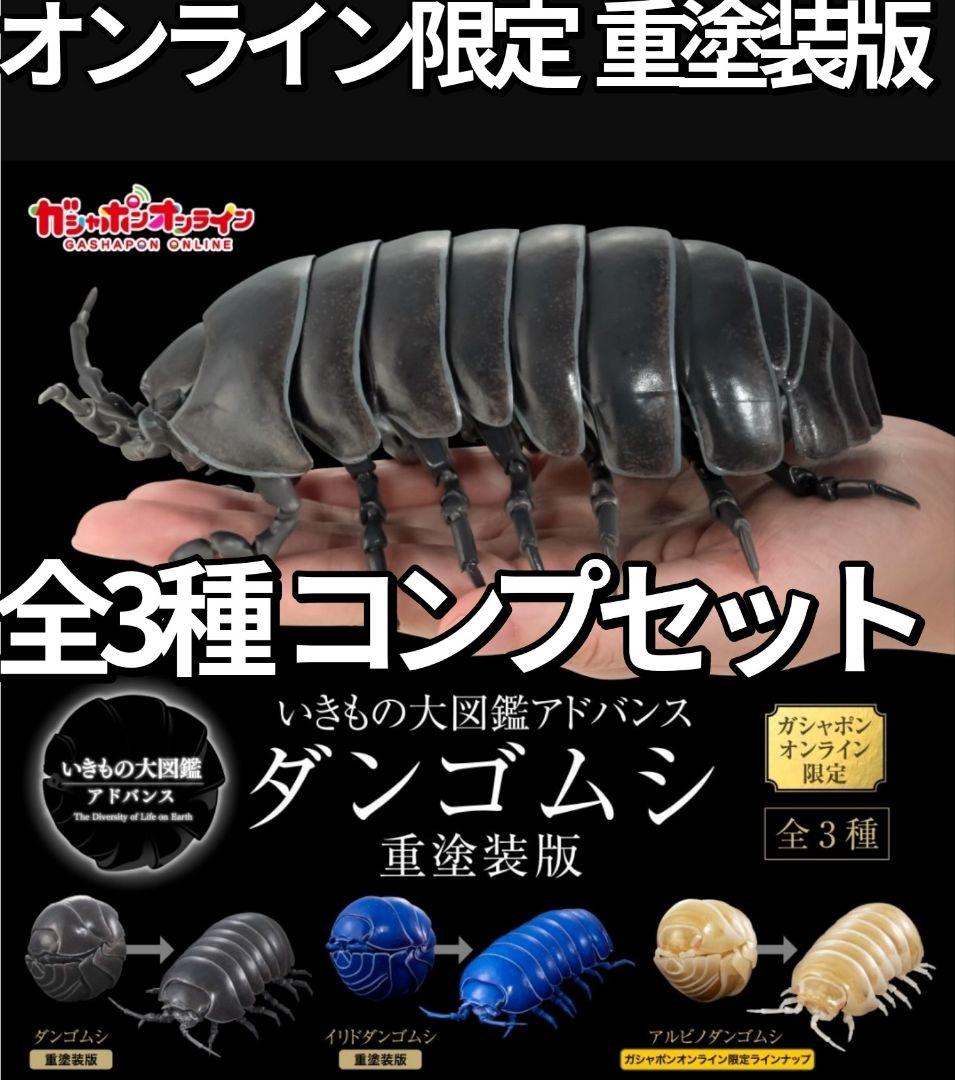 オンライン限定 いきもの大図鑑 ダンゴムシ（重塗装版） 全3種 コンプセット