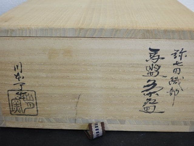 川本了生　弥七田織部　馬盥茶碗　共箱有　M１４９８