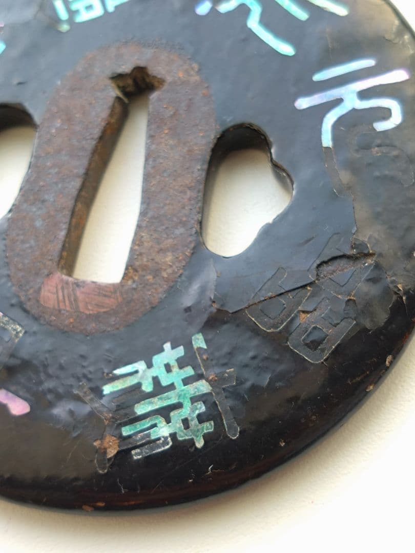 青貝御題目鉄鐔　武具甲冑刀装具日蓮宗妙法蓮華経法華経煩悩