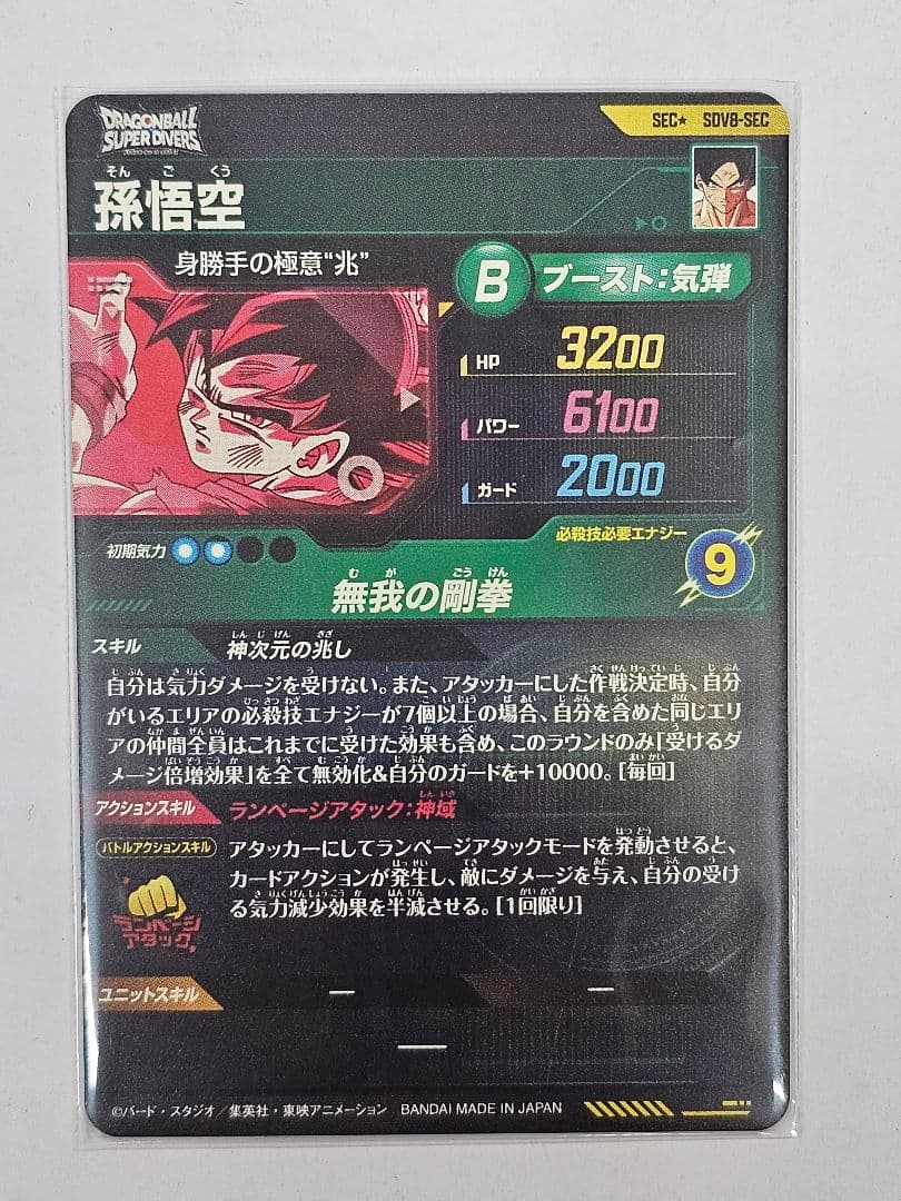 ドラゴンボールスーパーダイバーズSDV8-SEC　孫悟空　パラレル　美品