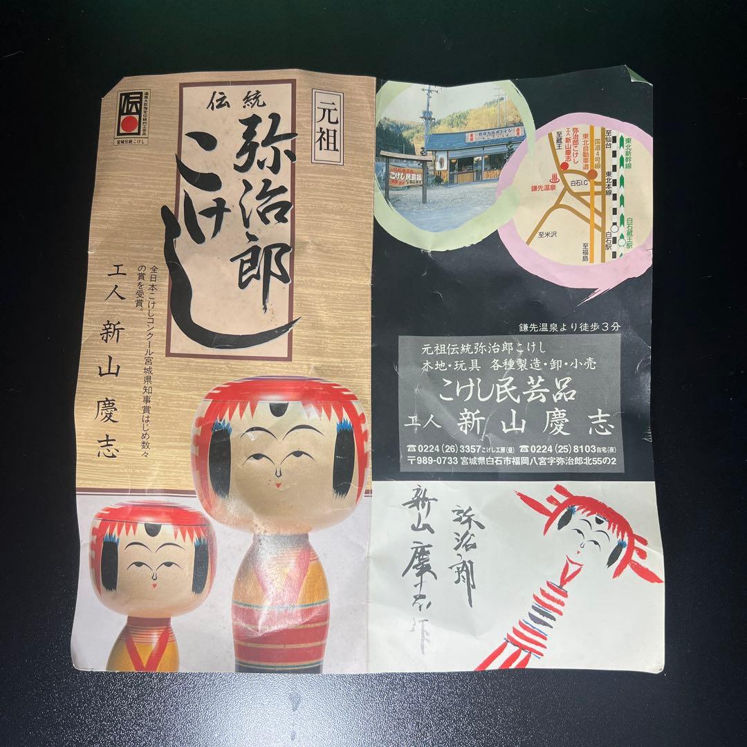 元祖伝統弥治郎こけし　新山慶志作