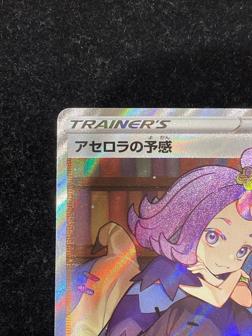 アセロラの予感 SR 255/184 ポケカ ポケモンカード