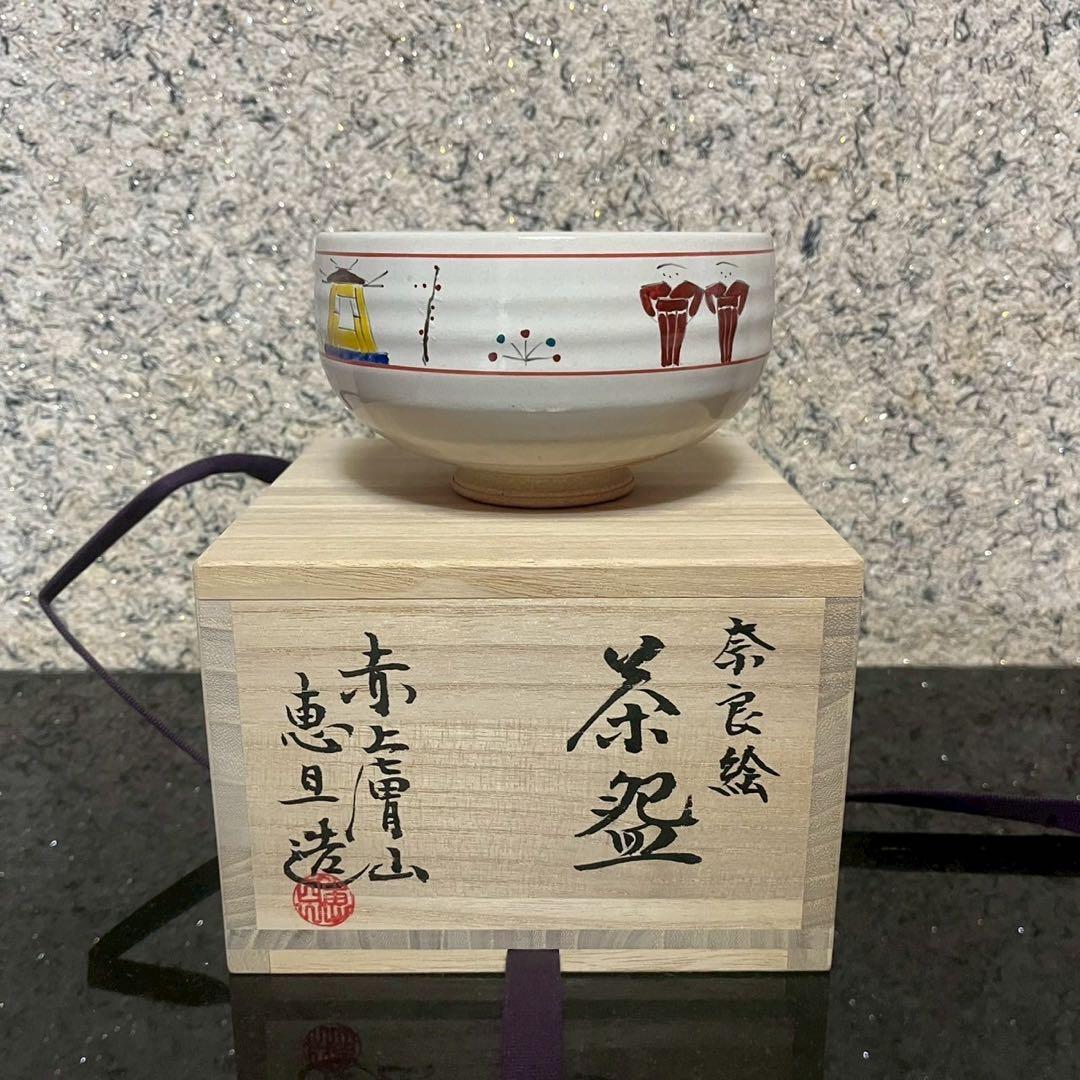 SALE‼️【新品未使用】赤膚焼　奈良絵　大塩恵旦　茶碗