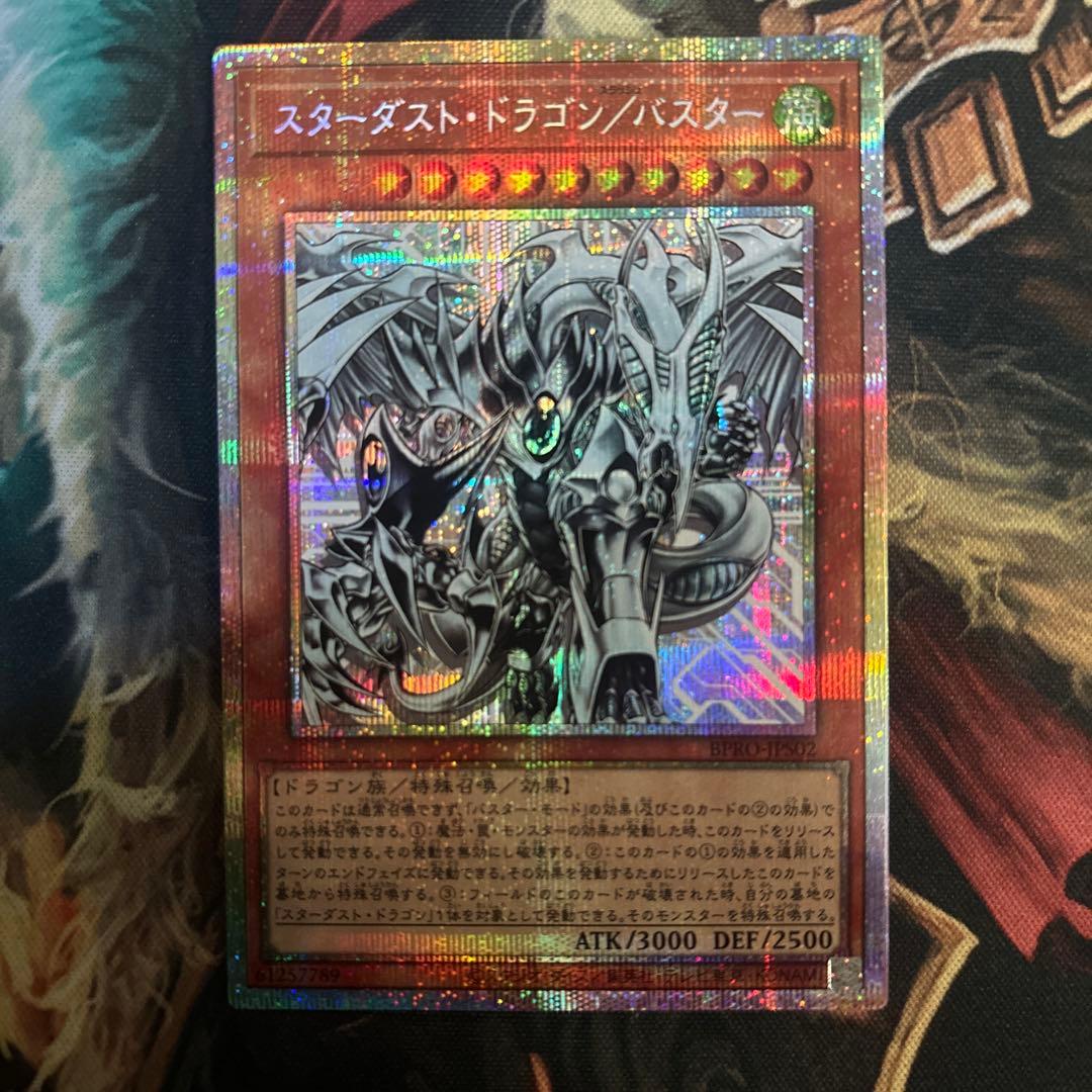 スターダスト・ドラゴン／バスター プリズマティックシークレット