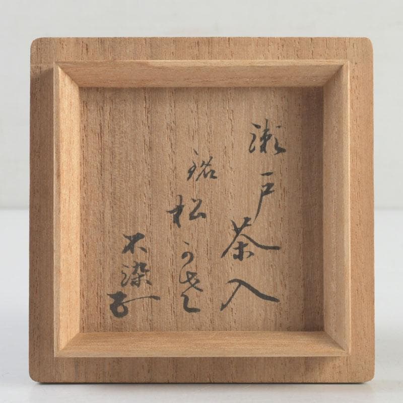 茶道具　瀬戸焼　茶入　銘「松かき」　仕覆付　松尾不染斎極め箱　V　9275