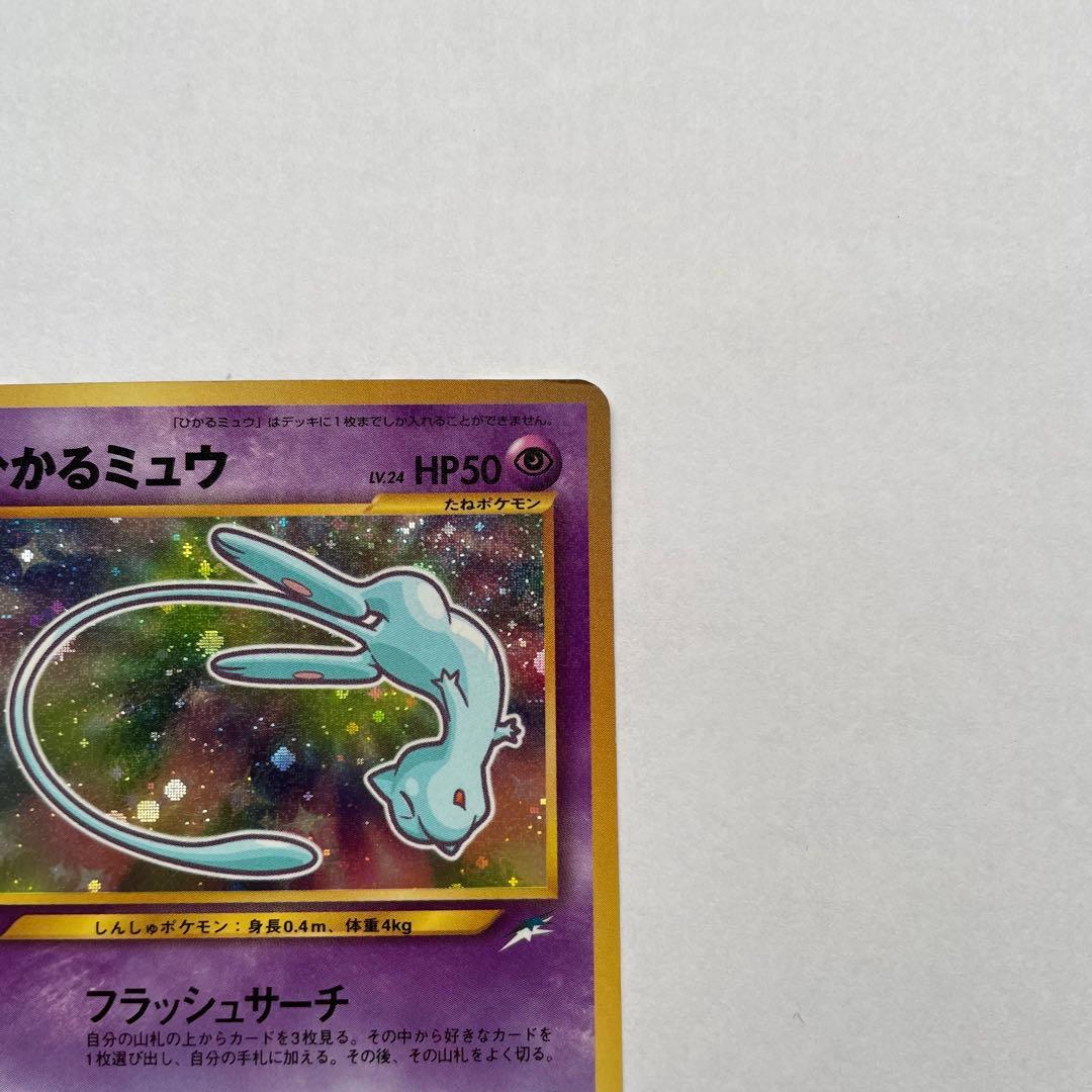 ひかるミュウ　ポケモンカード　旧裏