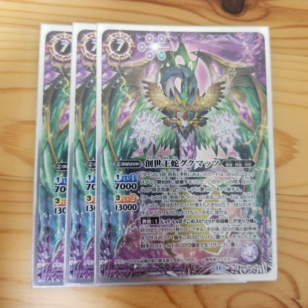 最終値下げ！　バトルスピリッツ　創世王蛇グクマッツ　三枚セット