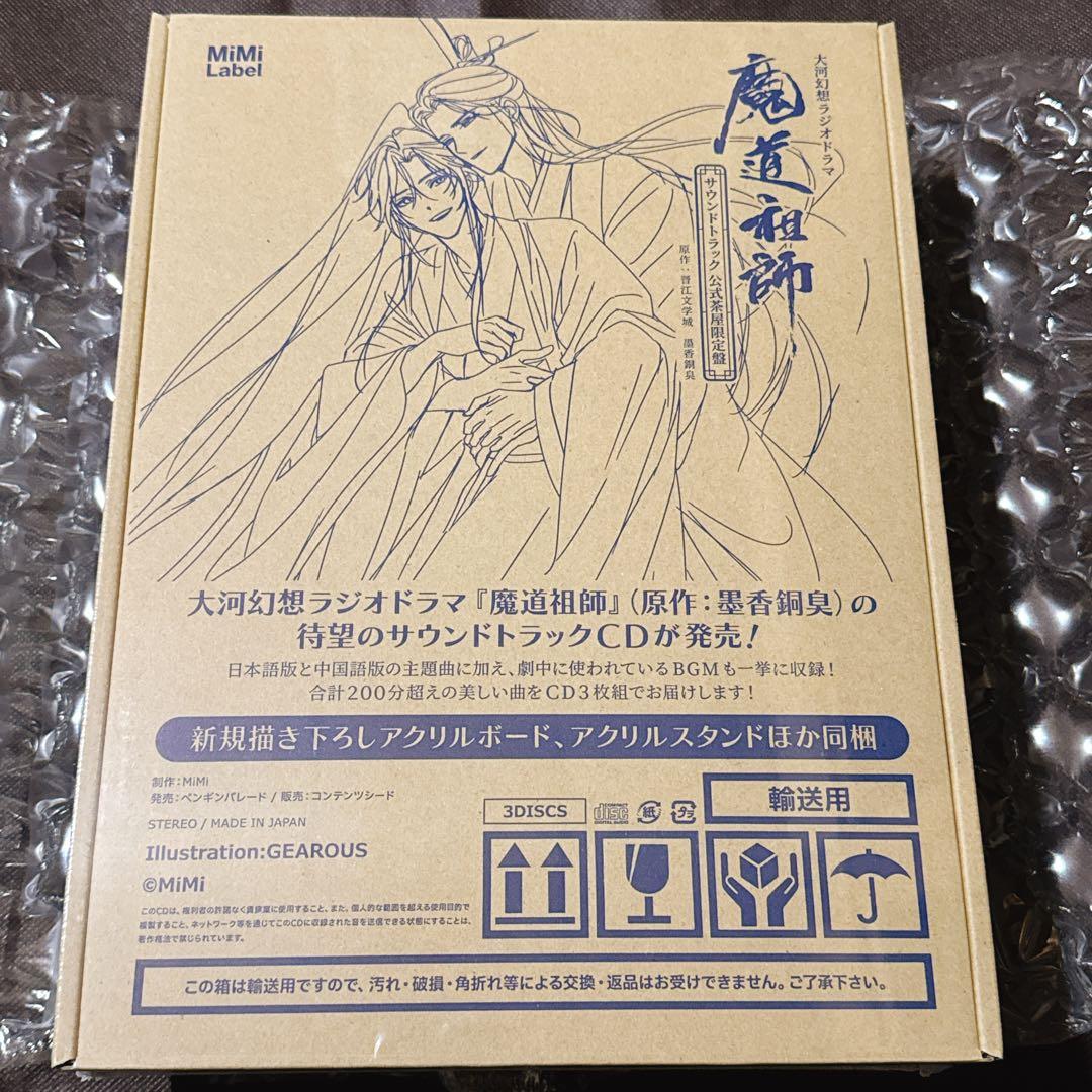 ドラマCD 大河幻想ラジオドラマ魔道祖師　サウンドトラック「公式茶屋限定盤」